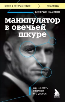 Джордж Саймон: Манипулятор в овечьей шкуре. Как не стать жертвой его уловок