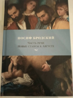 Иосиф Бродский: Часть речи. Новые стансы к Августе