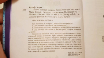 Мара Вульф: Тысяча жизней подряд
