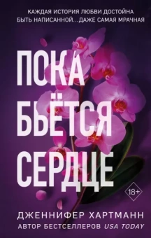 Дженнифер Хартманн: Пока бьётся сердце
