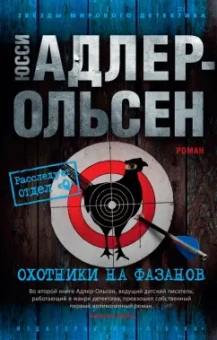 Юсси Адлер-Ольсен: Охотники на фазанов