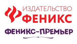 Издательство «Феникс»