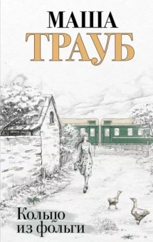 Маша Трауб: Кольцо из фольги