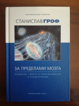 Станислав Гроф: За пределами мозга. Рождение, смерть и трансценденция в психотерапии
