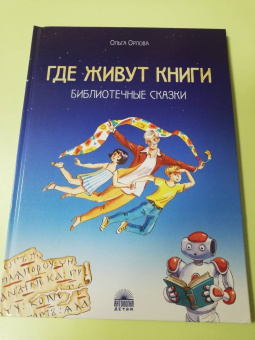 Ольга Орлова: Где живут книги. Библиотечные сказки