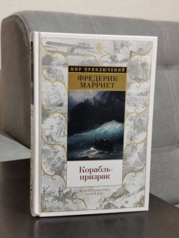 Фредерик Марриет: Корабль-призрак