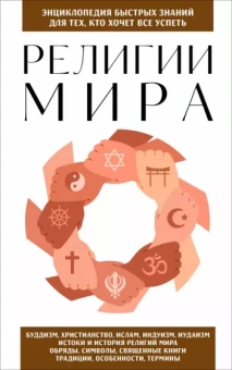 Религии мира. Для тех, кто хочет все успеть