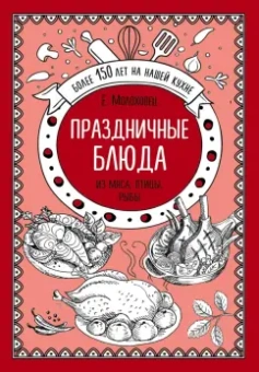 Елена Молоховец: Праздничные блюда. Из мяса, птицы, рыбы