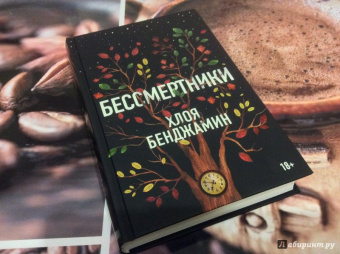 Хлоя Бенджамин: Бессмертники