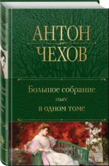 Антон Чехов: Большое собрание пьес в одном томе