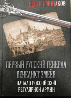 Сергей Минаков: Первый русский генерал Венедикт Змеёв