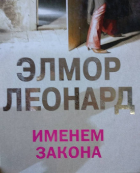 Элмор Леонард: Именем закона