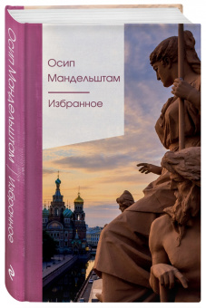 Осип Мандельштам: Избранное