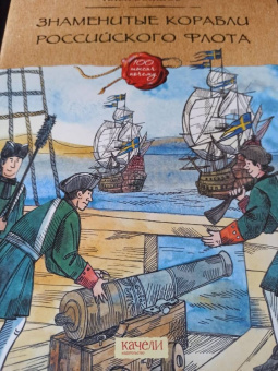 Илья Бояшов: Знаменитые корабли российского флота