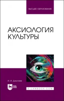 Илья Докучаев: Аксиология культуры. Учебное пособие