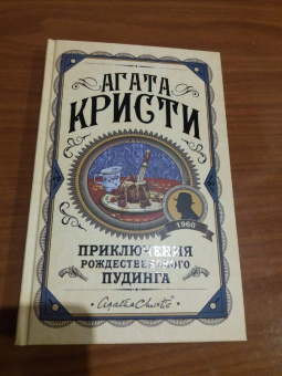 Агата Кристи: Приключения рождественского пудинга