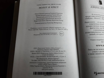 Гарри Гаррисон: Молот и крест