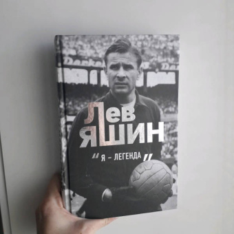 Дитрих Шульце-Мармелинг: Лев Яшин. Я - легенда