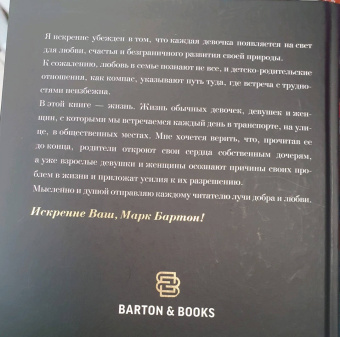 Марк Бартон: Девочка. Девушка. Женщина