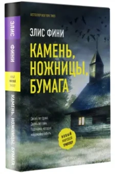 Элис Фини: Камень, ножницы, бумага