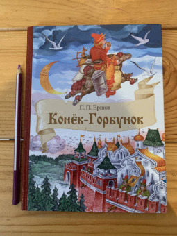 Петр Ершов: Конек-Горбунок