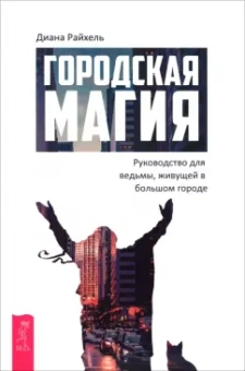 Диана Райхель: Городская магия. Руководство для ведьмы, живущей в большом городе