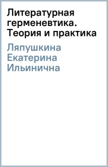 Екатерина Ляпушкина: Литературная герменевтика. Теория и практика