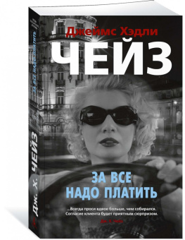Джеймс Чейз: За все надо платить