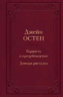 Джейн Остен: Гордость и предубеждение. Доводы рассудка