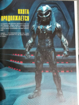Хищник. Иллюстрированная история возвращения монстра