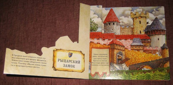 Олдрих Ружичка: Рыцарский замок