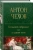 Антон Чехов: Большое собрание пьес в одном томе