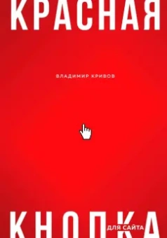 Владимир Кривов: Красная кнопка для сайта