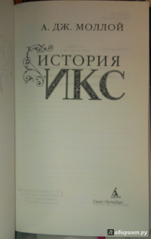 А. Моллой: История Икс