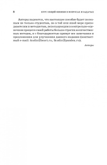Кудин, Бурдуковская: Курс общей физики (в вопросах и задачах). Учебное пособие для вузов