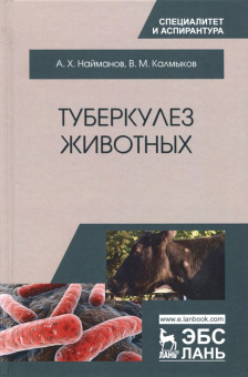 Найманов, Калмыков: Туберкулез животных. Монография