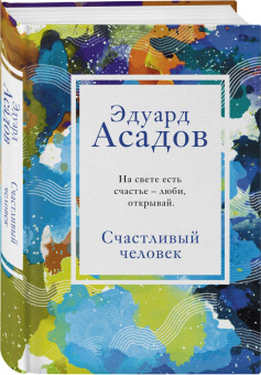 Эдуард Асадов: Счастливый человек