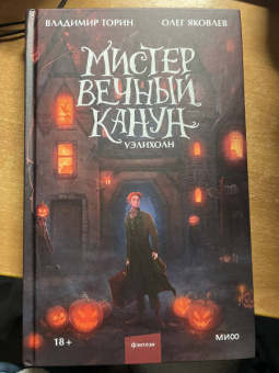 Торин, Яковлев: Мистер Вечный Канун. Уэлихолн