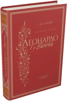 Ал. Алтаев: Впереди веков. Леонардо да Винчи