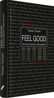 Томас Гунциг: Feel Good. Книга для хорошего самочувствия