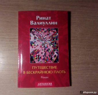 Ринат Валиуллин: Путешествие в бескрайнюю плоть