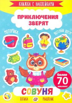Книжка с наклейками "Приключения зверят" СОВУНЯ (49907)