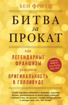 Бен Фритц: Битва за прокат. Как легендарные франшизы убивают оригинальность в Голливуде
