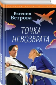 Евгения Ветрова: Точка невозврата