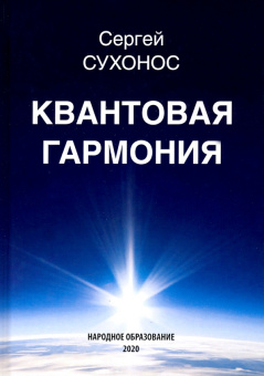 Сергей Сухонос: Квантовая гармония