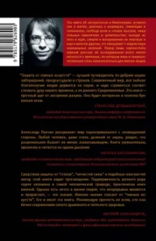 Александр Панчин: Защита от темных искусств