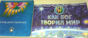 А. Киселев: Семь дней творения