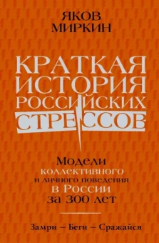 Яков Миркин: Краткая история российских стрессов. Модели коллективного и личного поведения в России за 300 лет