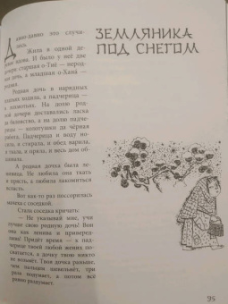 Земляника под снегом. Сказки японских островов с иллюстрациями Геннадия Калиновского