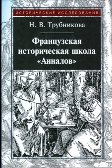 Наталья Трубникова: Французская историческая школа "Анналов"